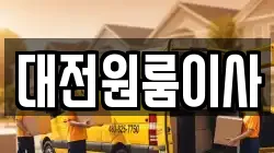 대전원룸이사