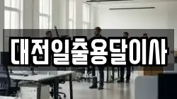 대전일출용달이사