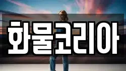 화물코리아