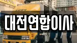 대전연합이사