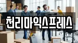 천리마익스프레스