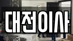 대전이사