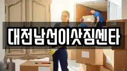 대전남선이삿짐센타