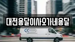 대전용달이사오가네용달