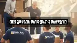 아파트입주청소이사청소사무실청소거주청소봄빛홈케어
