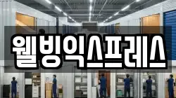 웰빙익스프레스