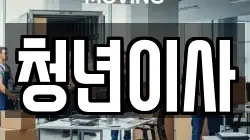 대전 서구 괴정동 이사,포장이사,반포장이사,원룸이사,사무실이사,용달이사,전국이사,보관이사