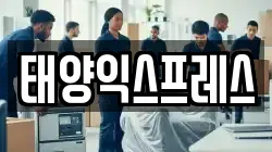 태양익스프레스
