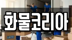 화물코리아