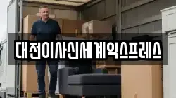 대전이사신세계익스프레스