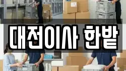 대전 서구 내동 이사,포장이사,반포장이사,원룸이사,사무실이사,용달이사,전국이사,보관이사