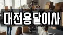 대전용달이사