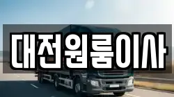 대전원룸이사