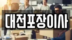 대전포장이사
