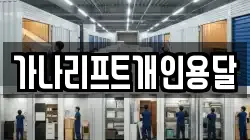 가나리프트개인용달