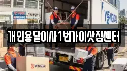 개인용달이사1번가이삿짐센터