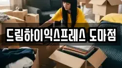 드림하이익스프레스 도마점