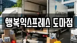 행복익스프레스 도마점