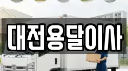 대전용달이사