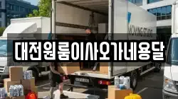 대전원룸이사오가네용달