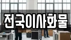 전국이사화물