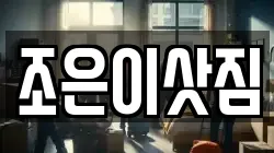 조은이삿짐