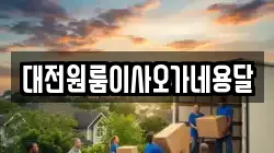 대전원룸이사오가네용달