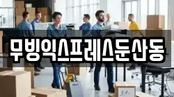 무빙익스프레스둔산동