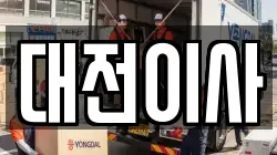 대전이사