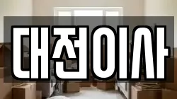 대전 서구 매노동 이사,포장이사,반포장이사,원룸이사,사무실이사,용달이사,전국이사,보관이사