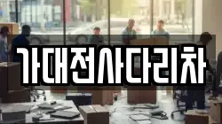 가대전사다리차