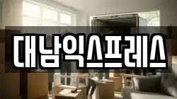 대전 서구 변동 이사,포장이사,반포장이사,원룸이사,사무실이사,용달이사,전국이사,보관이사