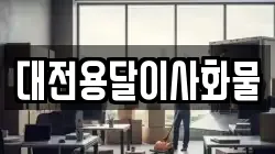 대전용달이사화물