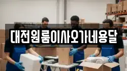 대전원룸이사오가네용달