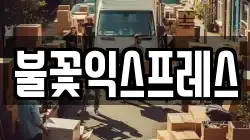 불꽃익스프레스