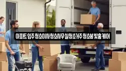 아파트입주청소이사청소사무실청소거주청소봄빛홈케어