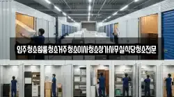 입주청소원룸청소거주청소이사청소상가사무실식당청소전문