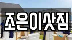 조은이삿짐