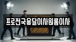 프로전국용달이사원룸이사