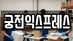 궁전익스프레스