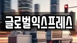 글로벌익스프레스