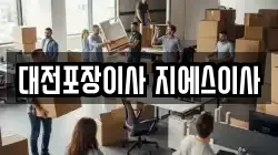 대전 서구 복수동 이사,포장이사,반포장이사,원룸이사,사무실이사,용달이사,전국이사,보관이사