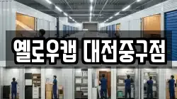 옐로우캡 대전중구점