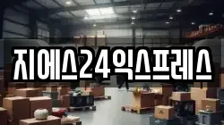 지에스24익스프레스