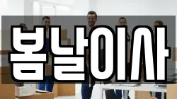 봄날이사