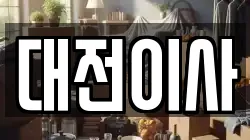 대전 서구 봉곡동 이사,포장이사,반포장이사,원룸이사,사무실이사,용달이사,전국이사,보관이사