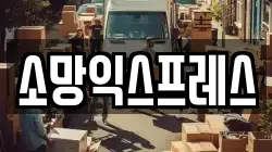소망익스프레스