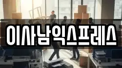이사남익스프레스