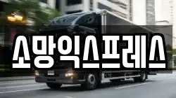 소망익스프레스