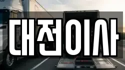 대전 서구 오동 이사,포장이사,반포장이사,원룸이사,사무실이사,용달이사,전국이사,보관이사